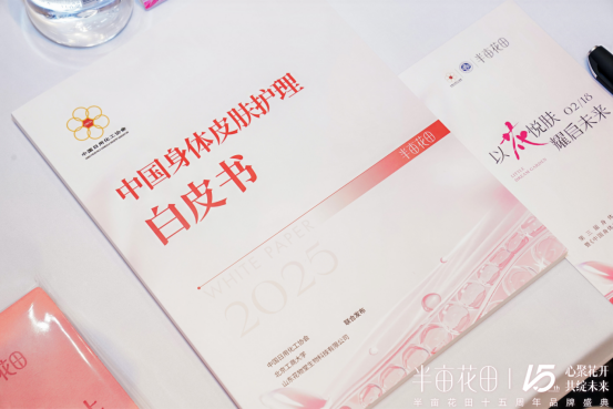《中国身体皮肤护理白皮书（2025）》开创护肤新篇不朽情缘电子游戏网址心聚花开15载 半亩花田发布(图2)